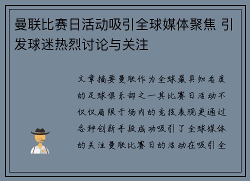 曼联比赛日活动吸引全球媒体聚焦 引发球迷热烈讨论与关注