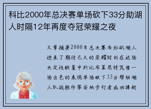 科比2000年总决赛单场砍下33分助湖人时隔12年再度夺冠荣耀之夜