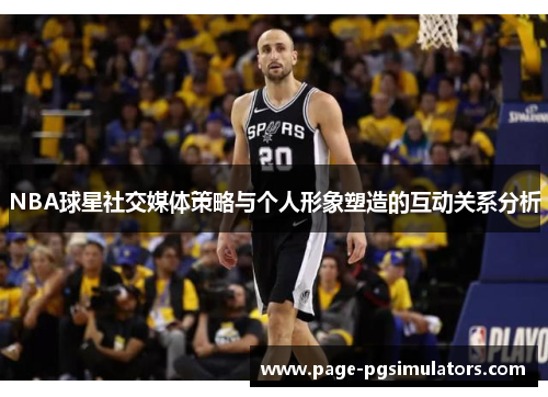 NBA球星社交媒体策略与个人形象塑造的互动关系分析