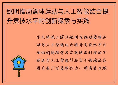 姚明推动篮球运动与人工智能结合提升竞技水平的创新探索与实践