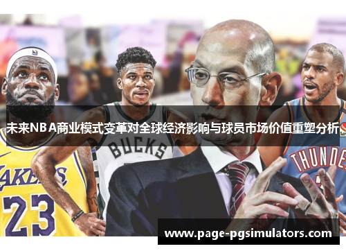 未来NBA商业模式变革对全球经济影响与球员市场价值重塑分析