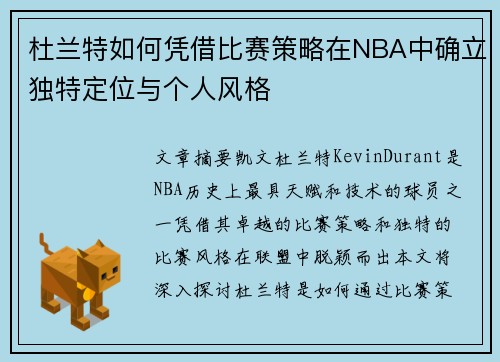 杜兰特如何凭借比赛策略在NBA中确立独特定位与个人风格