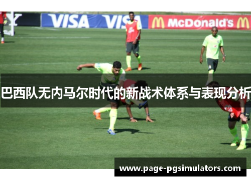 巴西队无内马尔时代的新战术体系与表现分析