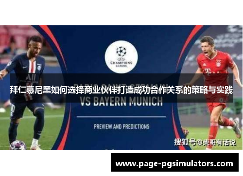 拜仁慕尼黑如何选择商业伙伴打造成功合作关系的策略与实践