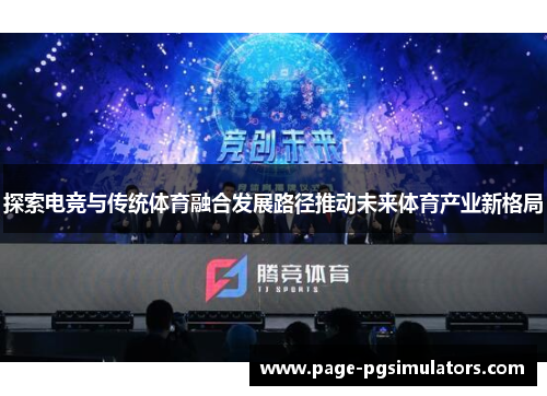 探索电竞与传统体育融合发展路径推动未来体育产业新格局