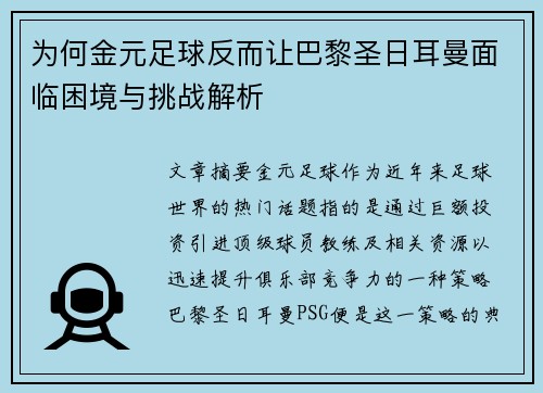 为何金元足球反而让巴黎圣日耳曼面临困境与挑战解析