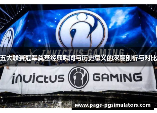 五大联赛冠军奠基经典瞬间与历史意义的深度剖析与对比