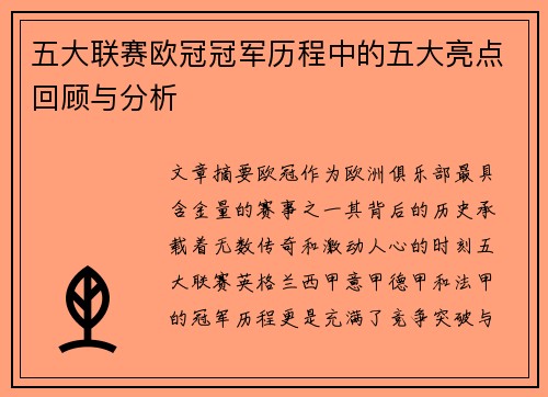 五大联赛欧冠冠军历程中的五大亮点回顾与分析