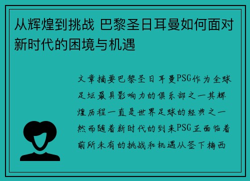 从辉煌到挑战 巴黎圣日耳曼如何面对新时代的困境与机遇