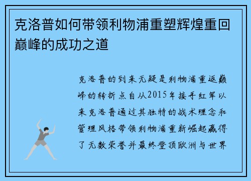 克洛普如何带领利物浦重塑辉煌重回巅峰的成功之道