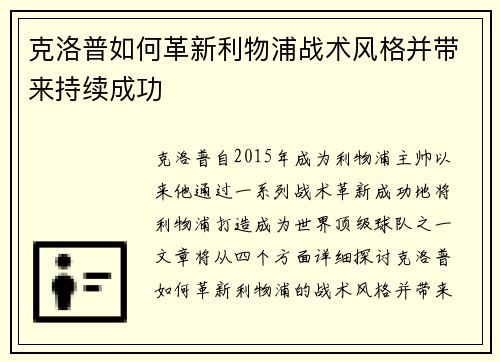 克洛普如何革新利物浦战术风格并带来持续成功