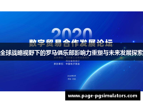全球战略视野下的罗马俱乐部影响力重塑与未来发展探索