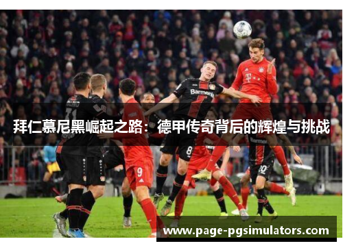 拜仁慕尼黑崛起之路：德甲传奇背后的辉煌与挑战