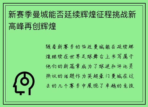 新赛季曼城能否延续辉煌征程挑战新高峰再创辉煌