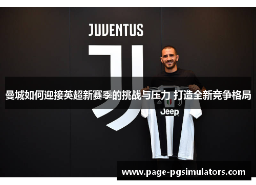 曼城如何迎接英超新赛季的挑战与压力 打造全新竞争格局