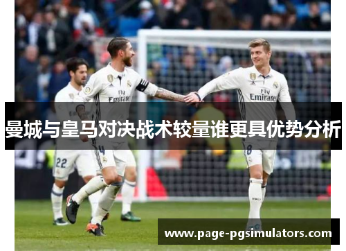 曼城与皇马对决战术较量谁更具优势分析