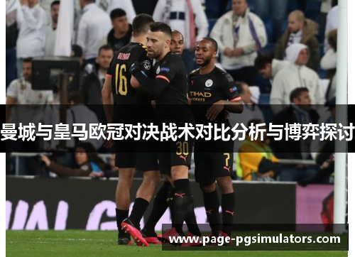 曼城与皇马欧冠对决战术对比分析与博弈探讨