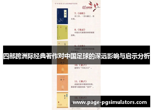 四部跨洲际经典著作对中国足球的深远影响与启示分析