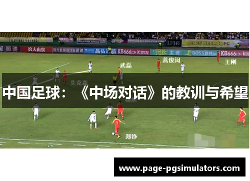 中国足球：《中场对话》的教训与希望