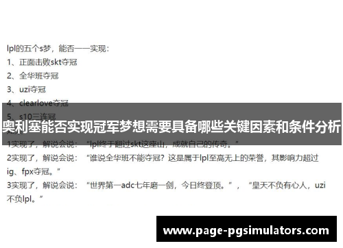 奥利塞能否实现冠军梦想需要具备哪些关键因素和条件分析