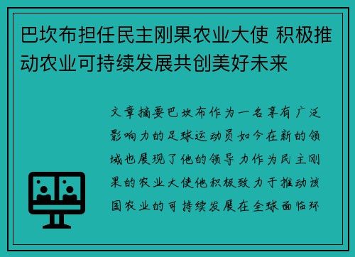 巴坎布担任民主刚果农业大使 积极推动农业可持续发展共创美好未来