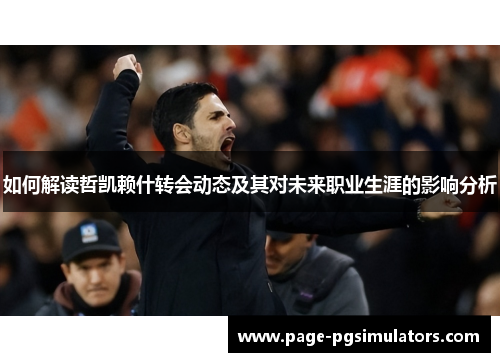 如何解读哲凯赖什转会动态及其对未来职业生涯的影响分析