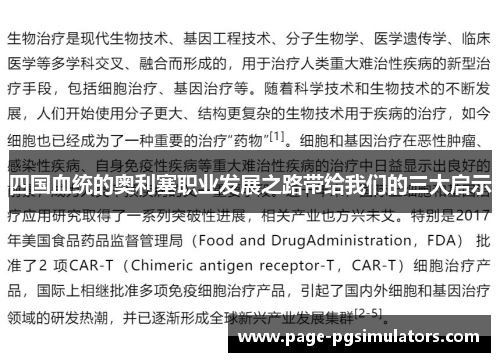 四国血统的奥利塞职业发展之路带给我们的三大启示