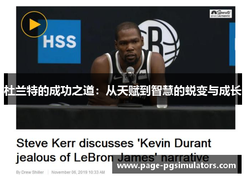杜兰特的成功之道：从天赋到智慧的蜕变与成长