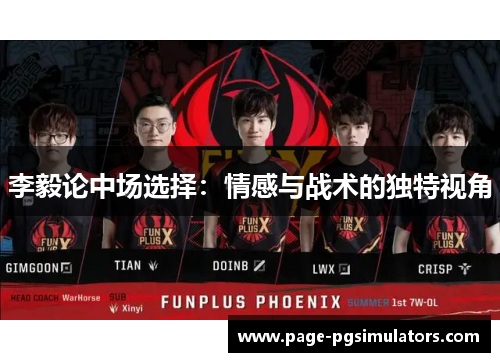 李毅论中场选择：情感与战术的独特视角