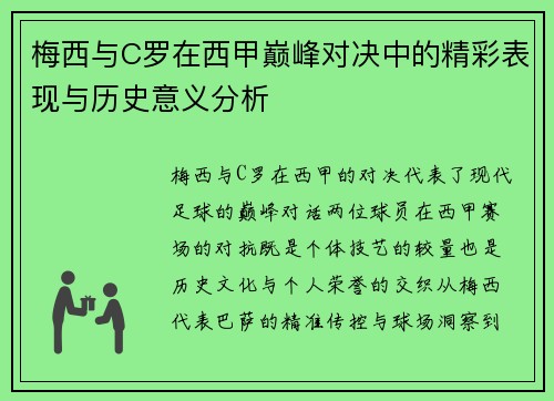 梅西与C罗在西甲巅峰对决中的精彩表现与历史意义分析
