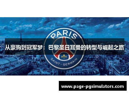 从豪购到冠军梦：巴黎圣日耳曼的转型与崛起之路