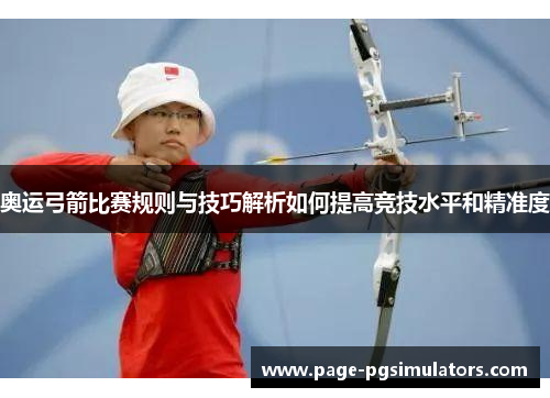 奥运弓箭比赛规则与技巧解析如何提高竞技水平和精准度