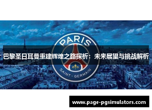 巴黎圣日耳曼重建辉煌之路探析：未来展望与挑战解析