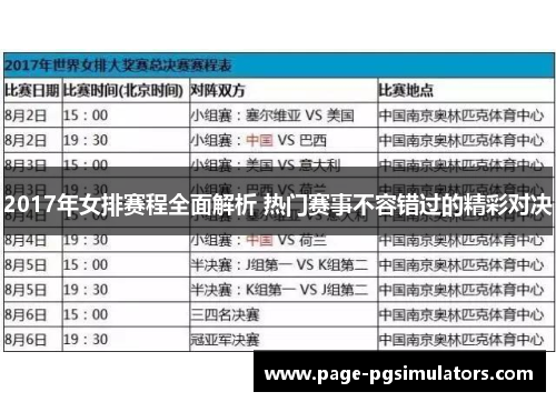 2017年女排赛程全面解析 热门赛事不容错过的精彩对决