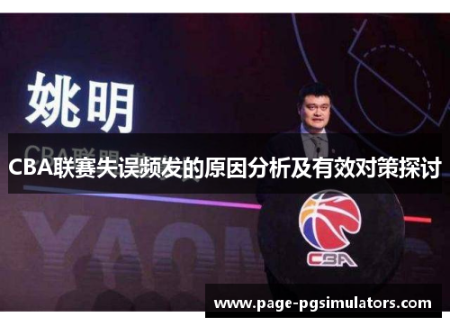 CBA联赛失误频发的原因分析及有效对策探讨