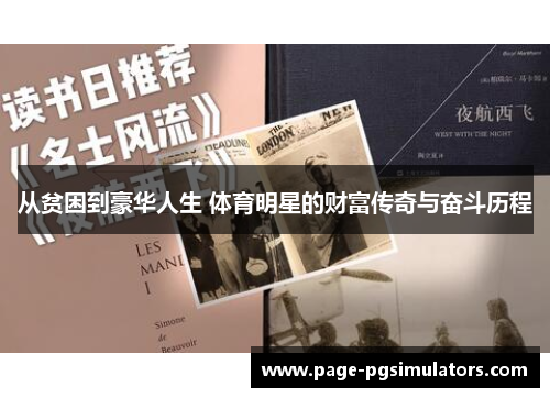 从贫困到豪华人生 体育明星的财富传奇与奋斗历程