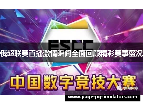 俄超联赛直播激情瞬间全面回顾精彩赛事盛况