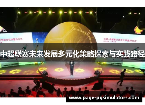 中超联赛未来发展多元化策略探索与实践路径