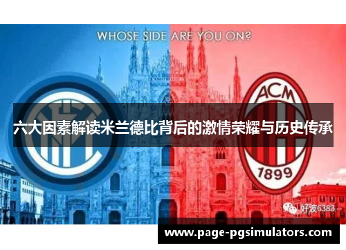 六大因素解读米兰德比背后的激情荣耀与历史传承