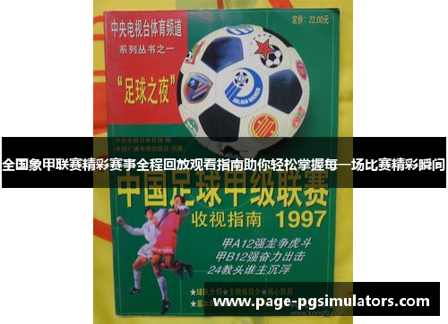 全国象甲联赛精彩赛事全程回放观看指南助你轻松掌握每一场比赛精彩瞬间