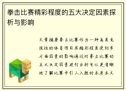 拳击比赛精彩程度的五大决定因素探析与影响
