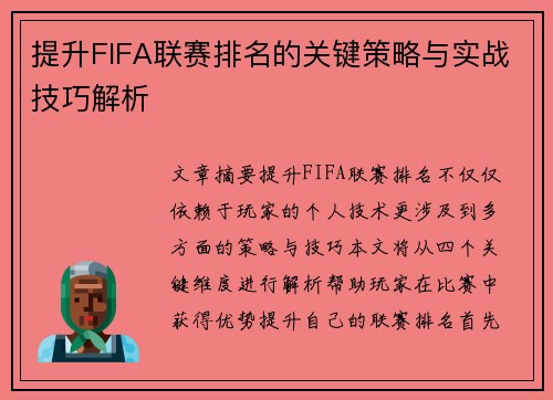提升FIFA联赛排名的关键策略与实战技巧解析