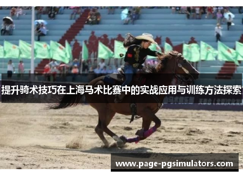 提升骑术技巧在上海马术比赛中的实战应用与训练方法探索