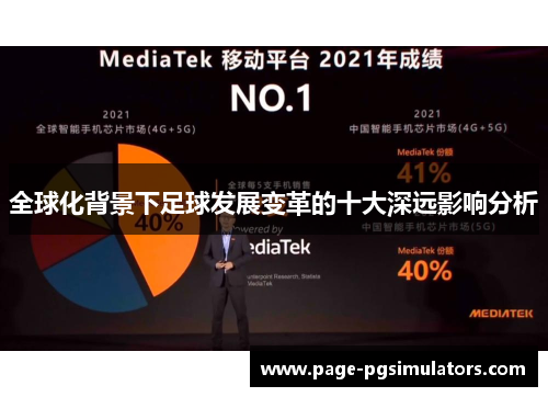 全球化背景下足球发展变革的十大深远影响分析