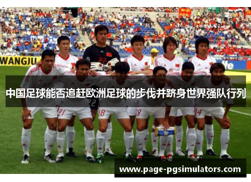 中国足球能否追赶欧洲足球的步伐并跻身世界强队行列