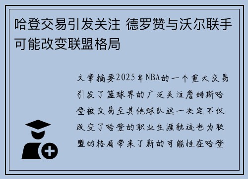 哈登交易引发关注 德罗赞与沃尔联手可能改变联盟格局