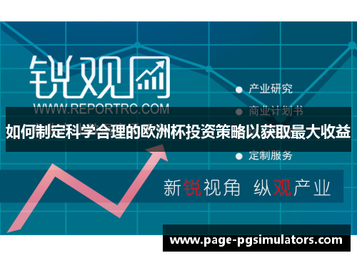 如何制定科学合理的欧洲杯投资策略以获取最大收益