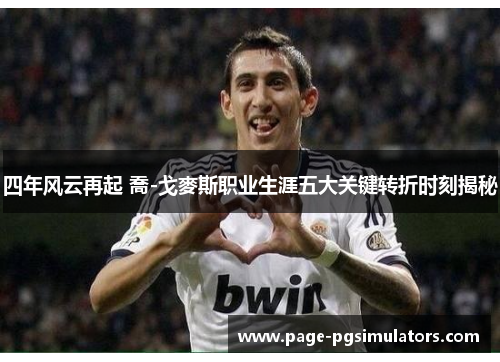 四年风云再起 喬-戈麥斯职业生涯五大关键转折时刻揭秘