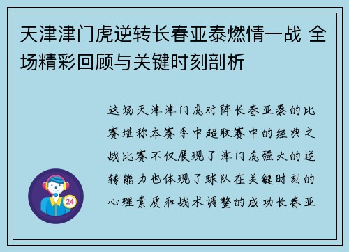天津津门虎逆转长春亚泰燃情一战 全场精彩回顾与关键时刻剖析