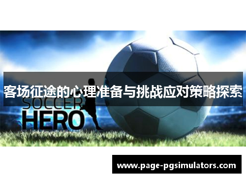 客场征途的心理准备与挑战应对策略探索